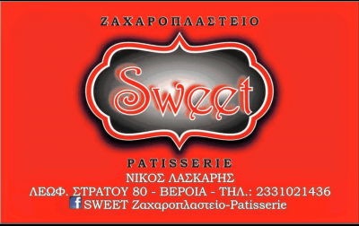 SWEET – ΛΑΣΚΑΡΗΣ ΝΙΚΟΛΑΟΣ – ΖΑΧΑΡΟΠΛΑΣΤΕΙΟ ΒΕΡΟΙΑ ΗΜΑΘΙΑ