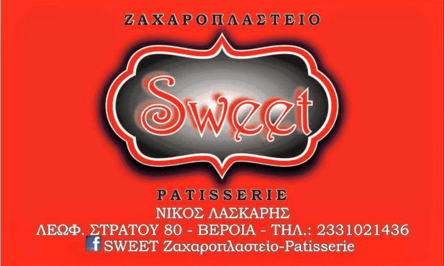 SWEET – ΛΑΣΚΑΡΗΣ ΝΙΚΟΛΑΟΣ – ΖΑΧΑΡΟΠΛΑΣΤΕΙΟ ΒΕΡΟΙΑ ΗΜΑΘΙΑ