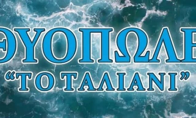 ΡΗΓΑΣ ΓΕΩΡΓΙΟΣ – ΤΟ ΤΑΛΙΑΝΙ – ΙΧΘΥΟΠΩΛΕΙΟ ΕΠΑΝΟΜΗ ΘΕΣΣΑΛΟΝΙΚΗΣ