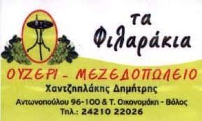 ΧΑΤΖΗΠΛΑΚΗΣ ΔΗΜΗΤΡΙΟΣ – ΜΕΖΕΔΟΠΩΛΕΙΟ ΤΑ ΦΙΛΑΡΑΚΙΑ – ΒΟΛΟΣ ΜΑΓΝΗΣΙΑ