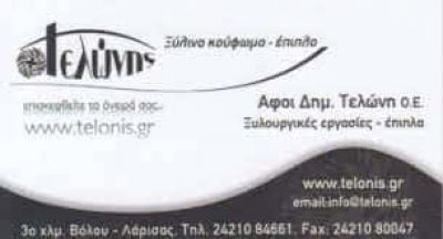 ΑΦΟΙ Δ ΤΕΛΩΝΗ ΟΕ – ΒΙΟΤΕΧΝΙΑ ΕΠΙΠΛΩΝ ΤΕΛΩΝΗΣ ΕΠΙΠΛΟ – ΒΟΛΟΣ ΜΑΓΝΗΣΙΑ