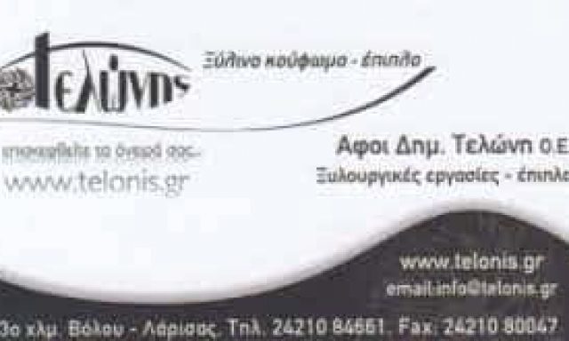 ΑΦΟΙ Δ ΤΕΛΩΝΗ ΟΕ – ΒΙΟΤΕΧΝΙΑ ΕΠΙΠΛΩΝ ΤΕΛΩΝΗΣ ΕΠΙΠΛΟ – ΒΟΛΟΣ ΜΑΓΝΗΣΙΑ