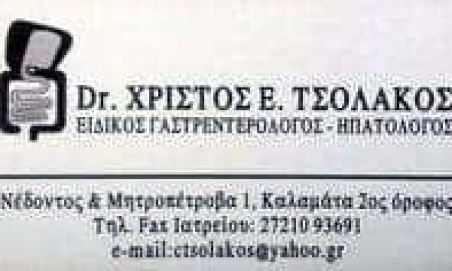 ΤΣΟΛΑΚΟΣ ΧΡΗΣΤΟΣ – ΓΑΣΤΡΕΝΤΕΡΟΛΟΓΟΣ ΗΠΑΤΟΛΟΓΟΣ – ΚΑΛΑΜΑΤΑ ΜΕΣΣΗΝΙΑ