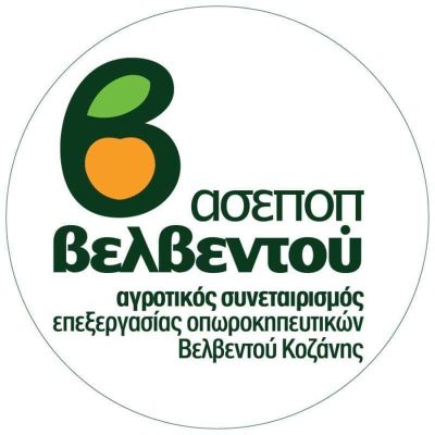 ΑΓΡΟΤΙΚΟΣ ΣΥΝΕΤΑΙΡΙΣΜΟΣ ΕΝΩΣΙΣ ΑΣΕΠΟΠ ΒΕΛΒΕΝΤΟΥ – ΟΠΩΡΟΚΗΠΕΥΤΙΚΑ ΠΡΟΙΟΝΤΑ – ΒΕΛΒΕΝΤΟΣ ΚΟΖΑΝΗ
