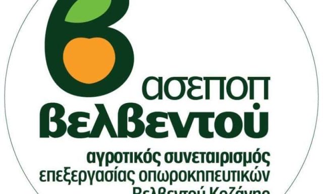 ΑΓΡΟΤΙΚΟΣ ΣΥΝΕΤΑΙΡΙΣΜΟΣ ΕΝΩΣΙΣ ΑΣΕΠΟΠ ΒΕΛΒΕΝΤΟΥ – ΟΠΩΡΟΚΗΠΕΥΤΙΚΑ ΠΡΟΙΟΝΤΑ – ΒΕΛΒΕΝΤΟΣ ΚΟΖΑΝΗ