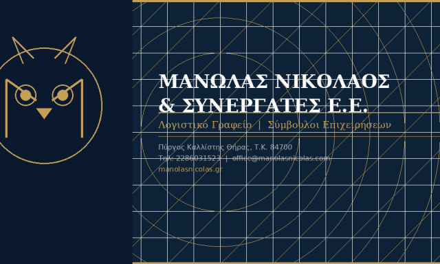 ΜΑΝΩΛΑΣ ΝΙΚΟΛΑΟΣ ΚΑΙ ΣΥΝΕΡΓΑΤΕΣ Ε.Ε. – ΛΟΓΙΣΤΙΚΟ ΓΡΑΦΕΙΟ – ΣΑΝΤΟΡΙΝΗ ΚΥΚΛΑΔΕΣ