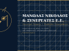 ΜΑΝΩΛΑΣ ΝΙΚΟΛΑΟΣ ΚΑΙ ΣΥΝΕΡΓΑΤΕΣ Ε.Ε. – ΛΟΓΙΣΤΙΚΟ ΓΡΑΦΕΙΟ – ΣΑΝΤΟΡΙΝΗ ΚΥΚΛΑΔΕΣ