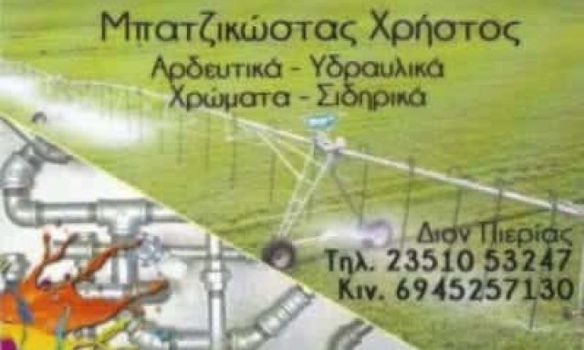 ΜΠΑΤΖΙΚΩΣΤΑΣ ΧΡΗΣΤΟΣ – ΟΙΚΟΔΟΜΙΚΑ ΕΡΓΑΛΕΙΑ-ΥΛΙΚΑ – ΔΙΟΝ ΚΑΤΕΡΙΝΗ ΠΙΕΡΙΑΣ