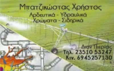 ΜΠΑΤΖΙΚΩΣΤΑΣ ΧΡΗΣΤΟΣ – ΟΙΚΟΔΟΜΙΚΑ ΕΡΓΑΛΕΙΑ-ΥΛΙΚΑ – ΔΙΟΝ ΚΑΤΕΡΙΝΗ ΠΙΕΡΙΑΣ