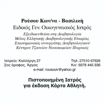 ΡΟΥΣΣΟΥ ΚΩΝΣΤΑΝΤΙΝΑ ΒΑΣΙΛΙΚΗ – ΓΕΝΙΚΟΣ ΙΑΤΡΟΣ – ΑΡΓΟΣ ΑΡΓΟΛΙΔΑΣ