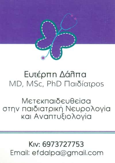 ΔΑΛΠΑ ΕΥΤΕΡΠΗ – ΠΑΙΔΙΑΤΡΟΣ ΠΑΙΔΟΝΕΥΡΟΛΟΓΟΣ ΑΝΑΠΤΥΞΙΟΛΟΓΟΣ – ΚΑΛΑΜΑΡΙΑ ΘΕΣΣΑΛΟΝΙΚΗ