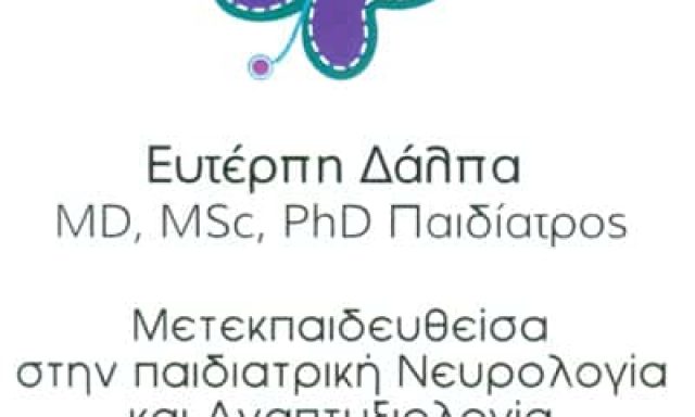 ΔΑΛΠΑ ΕΥΤΕΡΠΗ – ΠΑΙΔΙΑΤΡΟΣ ΠΑΙΔΟΝΕΥΡΟΛΟΓΟΣ ΑΝΑΠΤΥΞΙΟΛΟΓΟΣ – ΚΑΛΑΜΑΡΙΑ ΘΕΣΣΑΛΟΝΙΚΗ