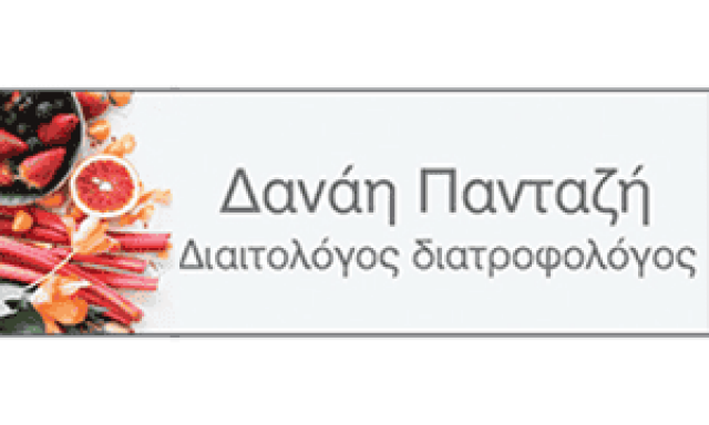 ΠΑΝΤΑΖΗ ΔΑΝΑΗ – ΔΙΑΙΤΟΛΟΓΟΣ – ΠΑΤΡΑ ΑΧΑΙΑΣ