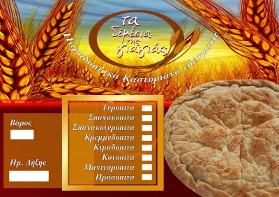 ΠΑΠΑΔΟΠΟΥΛΟΣ ΔΗΜΟΚΡΑΤΗΣ – TA DEMESIA PAPADOPOULOS – ΕΡΓΑΣΤΗΡΙΟ ΠΡΟΪΟΝΤΑ ΖΥΜΗΣ – ΠΕΝΤΑΒΡΥΣΟ ΚΑΣΤΟΡΙΑΣ