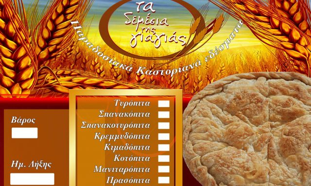 ΠΑΠΑΔΟΠΟΥΛΟΣ ΔΗΜΟΚΡΑΤΗΣ – TA DEMESIA PAPADOPOULOS – ΕΡΓΑΣΤΗΡΙΟ ΠΡΟΪΟΝΤΑ ΖΥΜΗΣ – ΠΕΝΤΑΒΡΥΣΟ ΚΑΣΤΟΡΙΑΣ