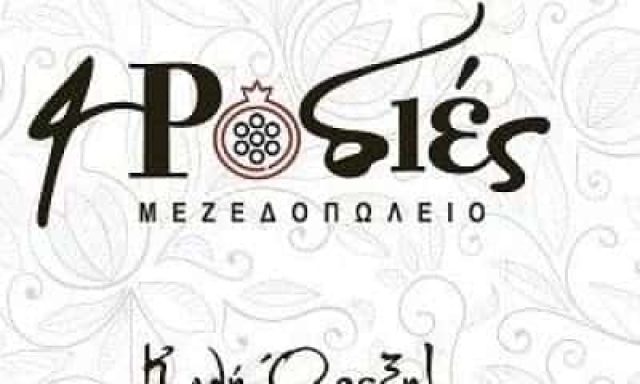 ΖΩΡΖΟΥ ΒΑΣΙΛΕΙΑ – 4 ΡΟΔΙΕΣ – ΕΣΤΙΑΤΟΡΙΟ – ΡΟΔΟΣ ΔΩΔΕΚΑΝΗΣΑ
