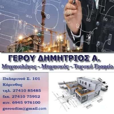 ΓΕΡΟΥ ΔΗΜΗΤΡΙΟΣ – ΤΕΧΝΙΚΟ ΓΡΑΦΕΙΟ-ΜΗΧΑΝΟΛΟΓΟΣ-ΜΗΧΑΝΙΚΟΣ ΚΟΡΙΝΘΟΣ