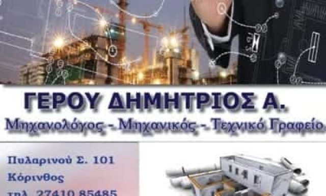 ΓΕΡΟΥ ΔΗΜΗΤΡΙΟΣ – ΤΕΧΝΙΚΟ ΓΡΑΦΕΙΟ-ΜΗΧΑΝΟΛΟΓΟΣ-ΜΗΧΑΝΙΚΟΣ ΚΟΡΙΝΘΟΣ