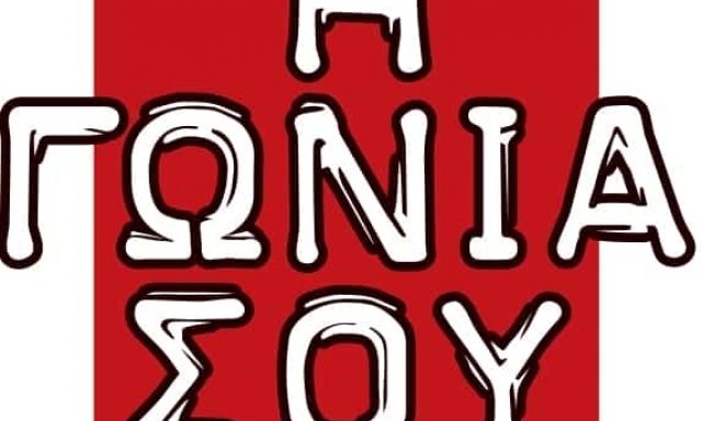 Η ΓΩΝΙΑ ΣΟΥ – ΓΕΩΡΓΙΑΔΗΣ Ν. ΓΕΩΡΓΙΑΔΟΥ Ρ. ΟΕ – ΒΙΒΛΙΟΠΩΛΕΙΟ – ΝΕΑ ΑΛΙΚΑΡΝΑΣΣΟΣ ΗΡΑΚΛΕΙΟ ΚΡΗΤΗΣ