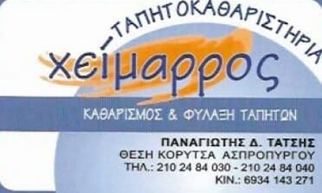 ΧΕΙΜΑΡΡΟΣ – ΤΑΤΣΗΣ ΠΑΝΑΓΙΩΤΗΣ – ΤΑΠΗΤΟΚΑΘΑΡΙΣΤΗΡΙΟ ΚΑΘΑΡΙΣΜΟΣ ΚΑΙ ΦΥΛΑΞΗ ΧΑΛΙΩΝ – ΑΣΠΡΟΠΥΡΓΟΣ ΑΤΤΙΚΗ