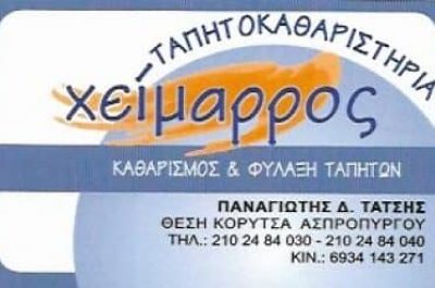ΧΕΙΜΑΡΡΟΣ – ΤΑΤΣΗΣ ΠΑΝΑΓΙΩΤΗΣ – ΤΑΠΗΤΟΚΑΘΑΡΙΣΤΗΡΙΟ ΚΑΘΑΡΙΣΜΟΣ ΚΑΙ ΦΥΛΑΞΗ ΧΑΛΙΩΝ – ΑΣΠΡΟΠΥΡΓΟΣ ΑΤΤΙΚΗ