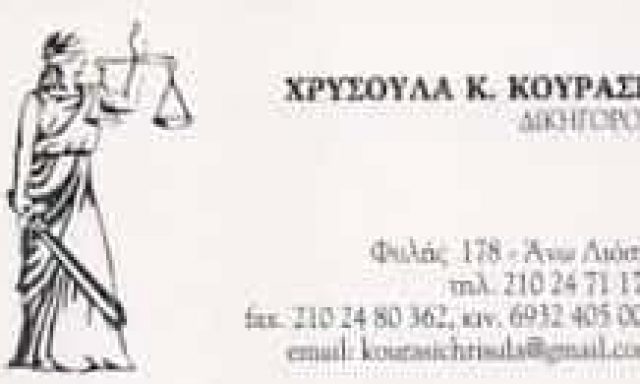 ΚΟΥΡΑΣΗ ΧΡΥΣΟΥΛΑ – ΔΙΚΗΓΟΡΙΚΟ ΓΡΑΦΕΙΟ ΑΝΩ ΛΙΟΣΙΑ ΑΘΗΝΑ ΑΤΤΙΚΗ