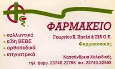 ΠΑΥΛΗΣ ΓΕΩΡΓΙΟΣ ΚΑΙ ΣΙΑ ΟΕ – ΦΑΡΜΑΚΕΙΟ – ΚΑΣΣΑΝΔΡΕΙΑ ΧΑΛΚΙΔΙΚΗΣ