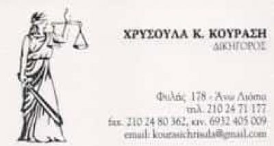 ΚΟΥΡΑΣΗ ΧΡΥΣΟΥΛΑ – ΔΙΚΗΓΟΡΙΚΟ ΓΡΑΦΕΙΟ ΑΝΩ ΛΙΟΣΙΑ ΑΘΗΝΑ ΑΤΤΙΚΗ