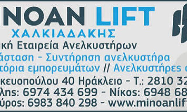 MINOAN LIFT ΧΑΛΚΙΑΔΑΚΗΣ ΑΝΕΛΚΥΣΤΗΡΕΣ ΟΕ – ΤΕΧΝΙΚΗ ΕΤΑΙΡΕΙΑ ΑΝΕΛΚΥΣΤΗΡΩΝ – ΗΡΑΚΛΕΙΟ