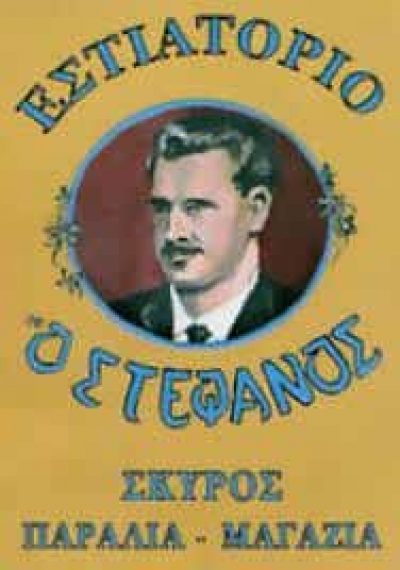 ΣΤΕΦΑΝΙΔΗΣ ΠΟΛΥΒΙΟΣ – Ο ΣΤΕΦΑΝΟΣ – ΨΑΡΟΤΑΒΕΡΝΑ ΨΑΡΟΤΑΒΕΡΝΕΣ – ΣΚΥΡΟΣ ΕΥΒΟΙΑΣ
