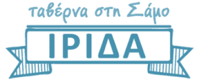 ΙΡΙΔΑ – ΕΛΕΥΘΕΡΙΟΥ ΒΑΣΙΛΕΙΟΣ – ΤΑΒΕΡΝΑ – ΣΤΑΥΡΙΝΗΔΕΣ ΚΑΡΛΟΒΑΣΙ ΣΑΜΟΥ ΔΩΔΕΚΑΝΗΣΩΝ