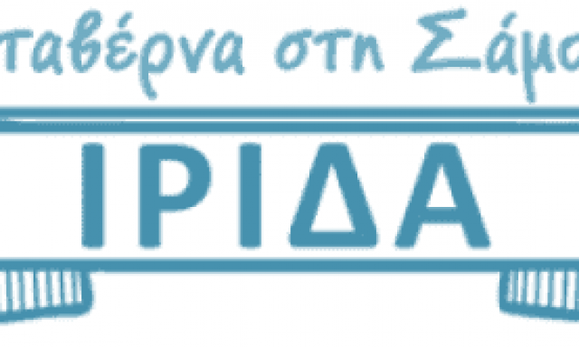 ΙΡΙΔΑ – ΕΛΕΥΘΕΡΙΟΥ ΒΑΣΙΛΕΙΟΣ – ΤΑΒΕΡΝΑ – ΣΤΑΥΡΙΝΗΔΕΣ ΚΑΡΛΟΒΑΣΙ ΣΑΜΟΥ ΔΩΔΕΚΑΝΗΣΩΝ
