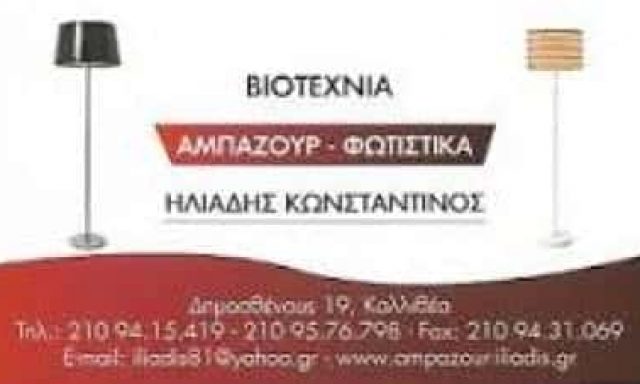 ΗΛΙΑΔΗΣ ΚΩΝΣΤΑΝΤΙΝΟΣ – ΑΜΠΑΖΟΥΡ – ΦΩΤΙΣΤΙΚΑ – ΚΑΛΛΙΘΕΑ ΑΤΤΙΚΗ