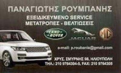 ΡΟΥΜΠΑΝΗΣ ΠΑΝΑΓΙΩΤΗΣ Κ. – ΕΞΕΙΔΙΚΕΥΜΕΝΟ ΣΥΝΕΡΓΕΙΟ LAND ROVER-MG-JAGUAR ΗΛΙΟΥΠΟΛΗ ΑΤΤΙΚΗΣ