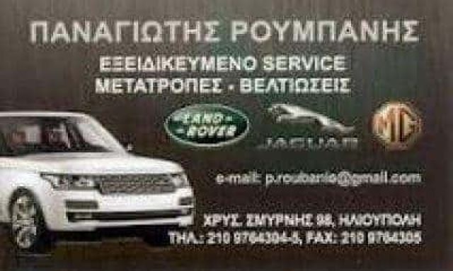 ΡΟΥΜΠΑΝΗΣ ΠΑΝΑΓΙΩΤΗΣ Κ. – ΕΞΕΙΔΙΚΕΥΜΕΝΟ ΣΥΝΕΡΓΕΙΟ LAND ROVER-MG-JAGUAR ΗΛΙΟΥΠΟΛΗ ΑΤΤΙΚΗΣ