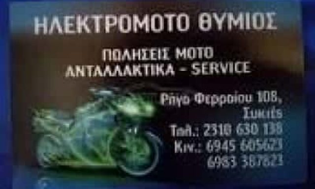 ΧΡΥΣΑΝΘΟΠΟΥΛΟΣ ΕΥΘΥΜΙΟΣ – ΗΛΕΚΤΡΟΜΟΤΟ ΘΥΜΙΟΣ – ΣΥΝΕΡΓΕΙΟ ΜΟΤΟΣΥΚΛΕΤΩΝ ΣΥΚΙΕΣ ΘΕΣΣΑΛΟΝΙΚΗ