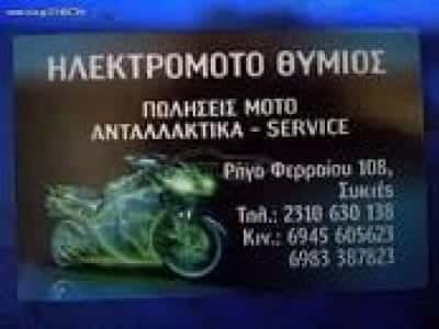 ΧΡΥΣΑΝΘΟΠΟΥΛΟΣ ΕΥΘΥΜΙΟΣ – ΗΛΕΚΤΡΟΜΟΤΟ ΘΥΜΙΟΣ – ΣΥΝΕΡΓΕΙΟ ΜΟΤΟΣΥΚΛΕΤΩΝ ΣΥΚΙΕΣ ΘΕΣΣΑΛΟΝΙΚΗ