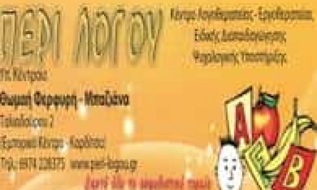 ΦΕΡΦΥΡΗ ΘΩΜΑΗ – ΛΟΓΟΘΕΡΑΠΕΙΑ ΛΟΓΟΘΕΡΑΠΕΥΤΡΙΑ -ΠΕΡΙ ΛΟΓΟΥ- ΚΑΡΔΙΤΣΑ