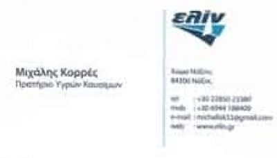 ΚΟΡΡΕΣ ΜΙΧΑΗΛ – ΒΕΝΖΙΝΑΔΙΚΟ ΠΡΑΤΗΡΙΟ ΥΓΡΩΝ ΚΑΥΣΙΜΩΝ ΕΛΙΝ – ΝΑΞΟΣ ΚΥΚΛΑΔΕΣ