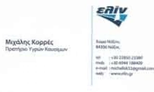 ΚΟΡΡΕΣ ΜΙΧΑΗΛ – ΒΕΝΖΙΝΑΔΙΚΟ ΠΡΑΤΗΡΙΟ ΥΓΡΩΝ ΚΑΥΣΙΜΩΝ ΕΛΙΝ – ΝΑΞΟΣ ΚΥΚΛΑΔΕΣ