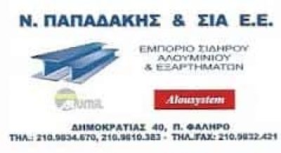 ΠΑΠΑΔΑΚΗΣ ΝΙΚΟΛΑΟΣ ΚΑΙ ΣΙΑ ΕΕ – ΕΜΠΟΡΙΟ ΣΙΔΗΡΟΥ ΑΛΟΥΜΙΝΙΟΥ ΕΞΑΡΤΗΜΑΤΑ – ΠΑΛΑΙΟ ΦΑΛΗΡΟ ΑΤΤΙΚΗ