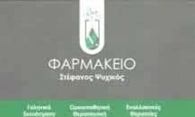 ΨΥΧΙΚΟΣ ΣΤΕΦΑΝΟΣ & ΣΙΑ ΟΕ | ΦΑΡΜΑΚΕΙΟ | ΚΑΜΑΤΕΡΟ ΑΤΤΙΚΗ