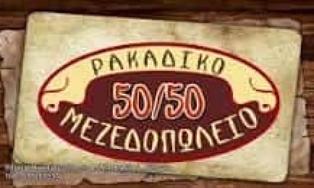 50–50 – ΚΑΡΑΓΙΑΝΝΑΚΗΣ ΕΜΜΑΝΟΥΗΛ – ΜΕΖΕΔΟΠΩΛΕΙΟ – ΡΕΘΥΜΝΟ ΚΡΗΤΗΣ