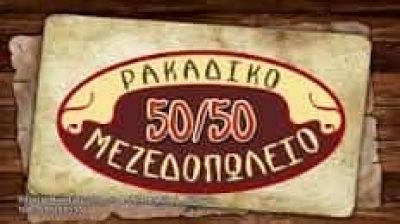 50–50 – ΚΑΡΑΓΙΑΝΝΑΚΗΣ ΕΜΜΑΝΟΥΗΛ – ΜΕΖΕΔΟΠΩΛΕΙΟ – ΡΕΘΥΜΝΟ ΚΡΗΤΗΣ