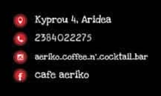 ΑΕΡΙΚΟ ΚΑΦΕ – ΠΑΠΑΓΕΩΡΓΙΟΥ ΣΠΥΡΟΣ – ΚΑΦΕΤΕΡΙΑ – ΑΡΙΔΑΙΑ ΠΕΛΛΑΣ