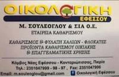 ΟΙΚΟΛΟΓΙΚΗ ΕΦΕΣΣΟΥ – ΣΟΥΛΕΟΓΛΟΥ ΜΑΡΙΑ & ΣΙΑ Ο.Ε. – ΕΤΑΙΡΕΙΑ ΚΑΘΑΡΙΣΜΟΥ – ΚΟΝΤΑΡΙΩΤΙΣΣΑ ΝΕΑ ΕΦΕΣΣΟΣ ΚΑΤΕΡΙΝΗ ΠΙΕΡΙΑΣ