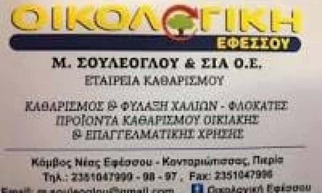 ΟΙΚΟΛΟΓΙΚΗ ΕΦΕΣΣΟΥ – ΣΟΥΛΕΟΓΛΟΥ ΜΑΡΙΑ & ΣΙΑ Ο.Ε. – ΕΤΑΙΡΕΙΑ ΚΑΘΑΡΙΣΜΟΥ – ΚΟΝΤΑΡΙΩΤΙΣΣΑ ΝΕΑ ΕΦΕΣΣΟΣ ΚΑΤΕΡΙΝΗ ΠΙΕΡΙΑΣ