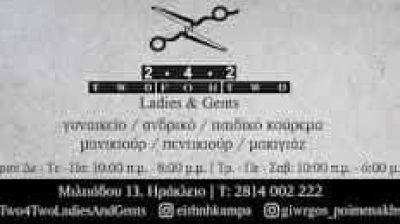 ΚΑΜΠΑΧΤΣΙΔΟΥ-ΠΕΙΜΕΝΑΚΗΣ ΟΕ – TWO FOR TWO LADIES & GENTS – ΚΟΜΜΩΤΗΡΙΟ – ΗΡΑΚΛΕΙΟ ΚΡΗΤΗΣ