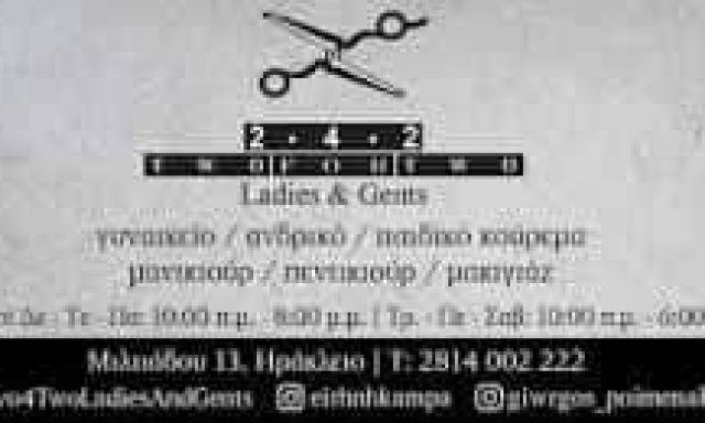 ΚΑΜΠΑΧΤΣΙΔΟΥ-ΠΕΙΜΕΝΑΚΗΣ ΟΕ – TWO FOR TWO LADIES & GENTS – ΚΟΜΜΩΤΗΡΙΟ – ΗΡΑΚΛΕΙΟ ΚΡΗΤΗΣ