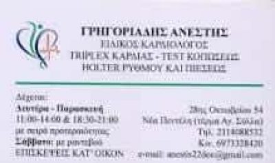 ΓΡΗΓΟΡΙΑΔΗΣ ΑΝΕΣΤΗΣ – ΚΑΡΔΙΟΛΟΓΟΣ – ΝΕΑ ΠΕΝΤΕΛΗ ΑΤΤΙΚΗΣ